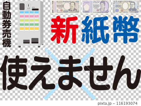 新紙幣使えません_自動券売機_案内ポスター 116193074