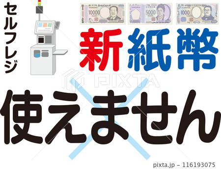 新紙幣使えません_案内ポスター_セルフレジ 116193075
