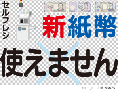 新紙幣使えません_案内ポスター_セルフレジ 116193075