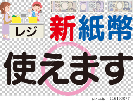 新鈔票可以用_訊息海報_有人值守收銀機 116193077