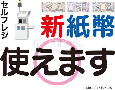 新紙幣使えます_案内ポスター_セルフレジ 116193080