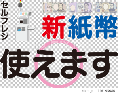 新紙幣使えます_案内ポスター_セルフレジ 116193080