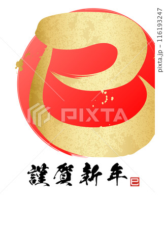巳文字年賀状(年賀状筆文字素材) 巳文字年賀状(年賀状筆文字素材) 116193247