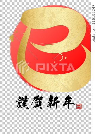 巳文字年賀状(年賀状筆文字素材) 巳文字年賀状(年賀状筆文字素材) 116193247