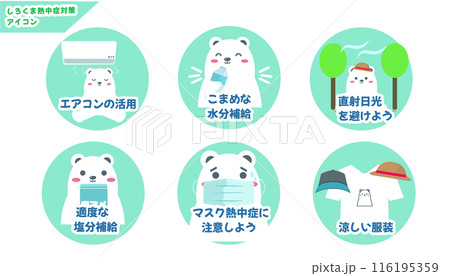 白くまの熱中症対策アイコンセット。注意喚起、熱中症防止の呼びかけ。ベクターイラスト 白くまの熱中症対策アイコンセット。注意喚起、熱中症防止の呼びかけ。ベクターイラスト 116195359