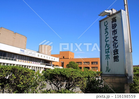 高砂市文化会館 高砂市文化会館 116198559