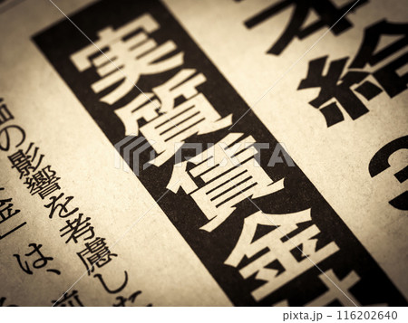 「実質賃金」と書かれたニュースの見出し 116202640
