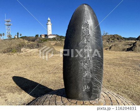 本州　最南端　野島埼 116204831