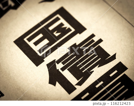 「国債」と書かれたニュースの見出し 116212423