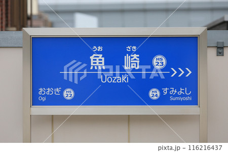 阪神 魚崎駅の駅名標 阪神 魚崎駅の駅名標 116216437