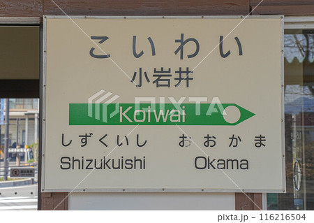小岩井駅 小岩井駅 116216504