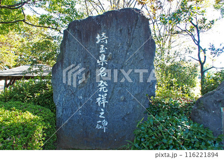 埼玉古墳群の埼玉県名発祥之碑【埼玉県行田市】 埼玉古墳群の埼玉県名発祥之碑【埼玉県行田市】 116221894