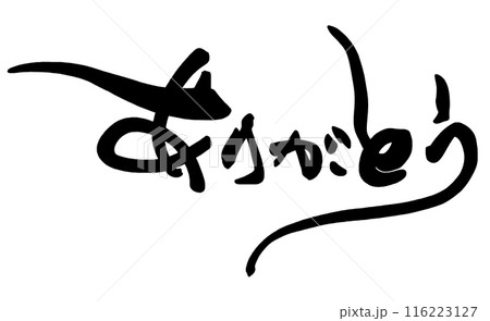 筆文字　ありがとう .n 116223127