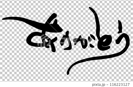 筆文字　ありがとう .n 116223127