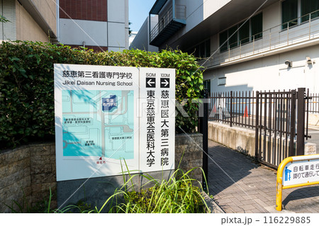 東京慈恵会医科大学付属第三病院 夏晴れの青空 東京都狛江市 東京慈恵会医科大学付属第三病院 夏晴れの青空 東京都狛江市 116229885