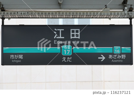 江田駅駅名標 116237121