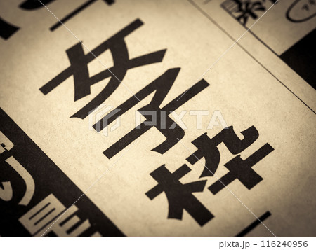 「女子枠」と書かれたニュースの見出し 「女子枠」と書かれたニュースの見出し 116240956