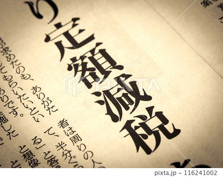 「定額減税」と書かれたニュースの見出し 「定額減税」と書かれたニュースの見出し 116241002