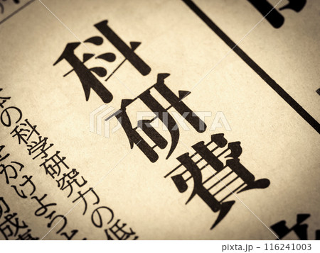 「科研費」と書かれたニュースの見出し 116241003