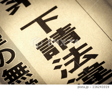 「下請法」と書かれたニュースの見出し 「下請法」と書かれたニュースの見出し 116241019