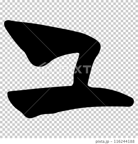 ユ（カタカナ）/手書きの筆文字素材 116244188