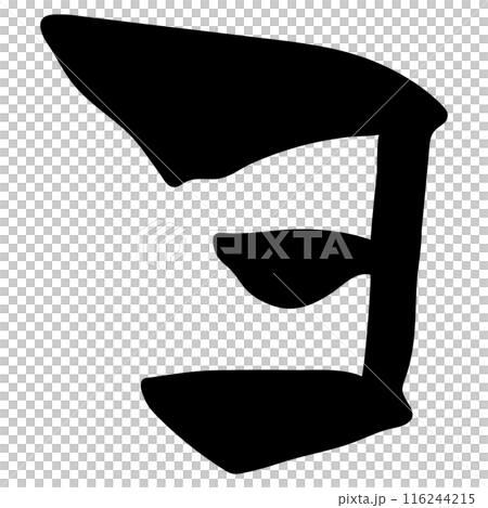 喲（片假名）/手寫書法材料 116244215