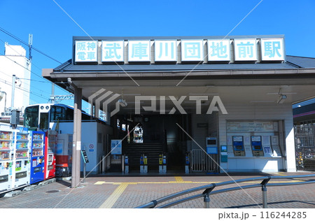 阪神電気鉄道の武庫川線：終点の「武庫川団地前駅」正面改札口 116244285