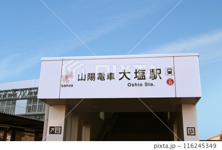 山陽電車大塩駅 116245349