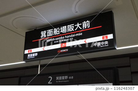 北大阪急行 箕面船場阪大前駅の駅名標 北大阪急行 箕面船場阪大前駅の駅名標 116248307