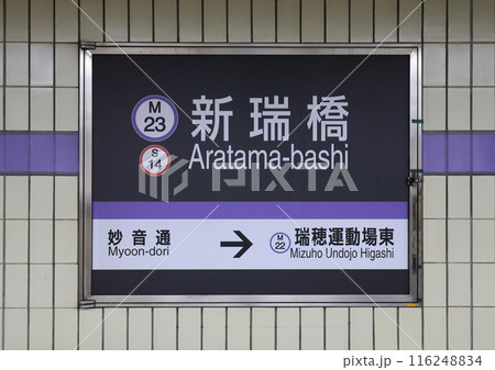名古屋市交通局　名城線新瑞橋駅の駅名標 116248834