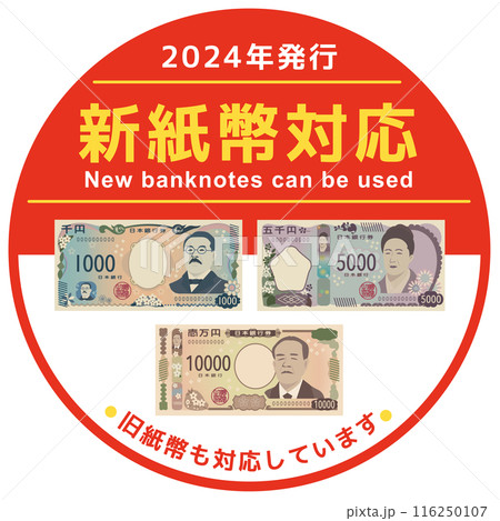 新紙幣対応POP　円形ステッカー 116250107