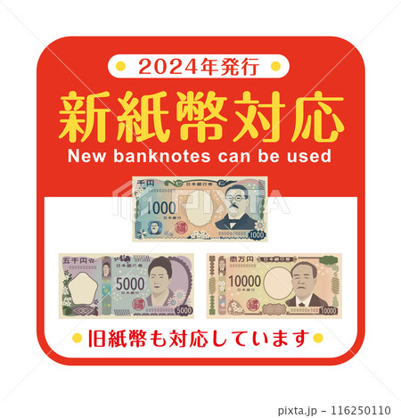 新紙幣対応POP　スクエアステッカー 116250110