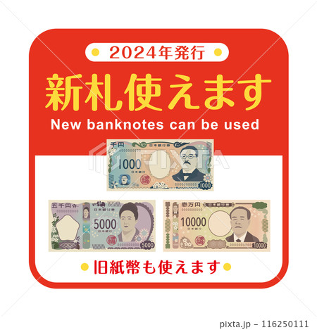 新札使えますPOP　円形ステッカー 116250111