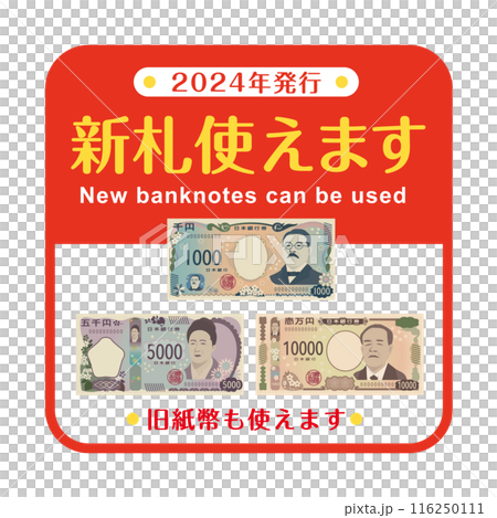 新札使えますPOP　円形ステッカー 116250111