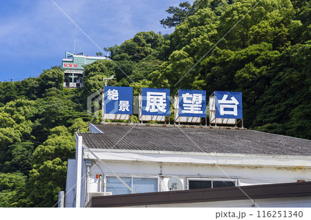 熱海のロープウェイ乗り場 116251340