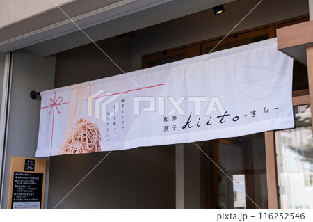 熱海の和栗菓子kiito 生糸 116252546