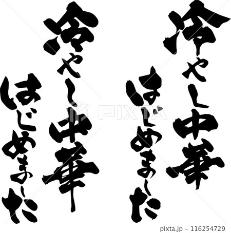 冷やし中華はじめました 116254729