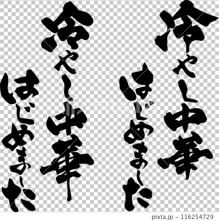 冷やし中華はじめました 116254729