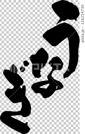 うなぎ 116254730