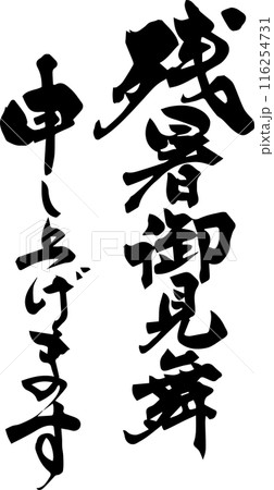 残暑御見舞申し上げます 116254731