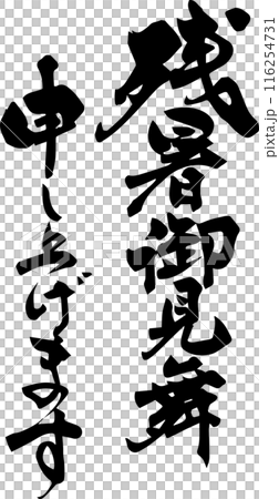 残暑御見舞申し上げます 116254731