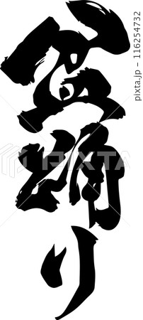 盆踊り 116254732