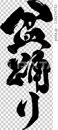 盆踊り 116254732
