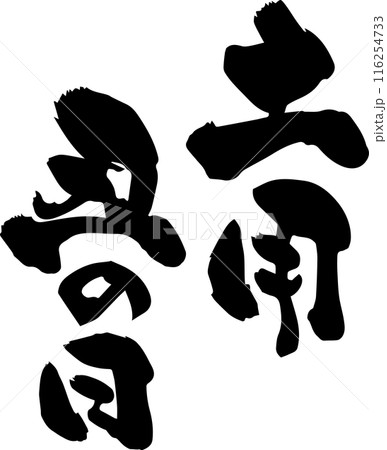 土用丑の日 116254733