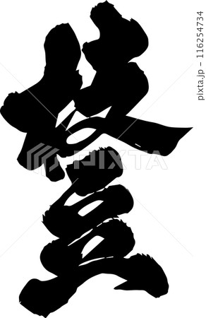 枝豆 116254734