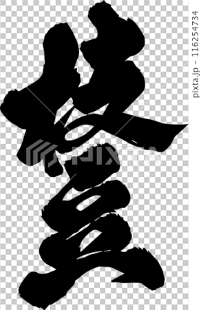 枝豆 116254734