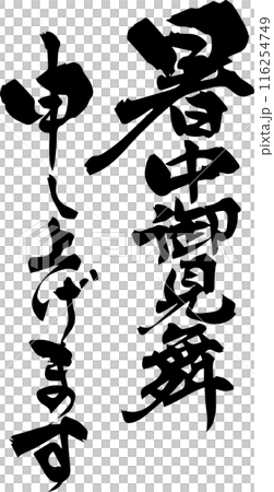 暑中御見舞申し上げます 暑中御見舞申し上げます 116254749