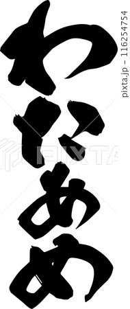 わたあめ 116254754