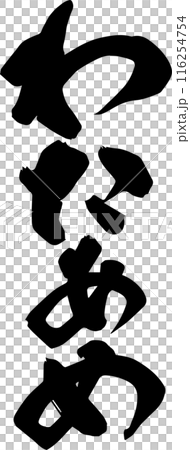 わたあめ 116254754