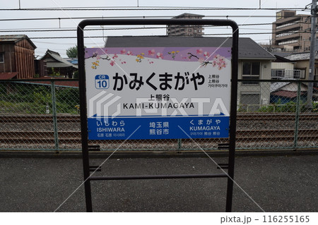 上熊谷駅　駅名標 116255165